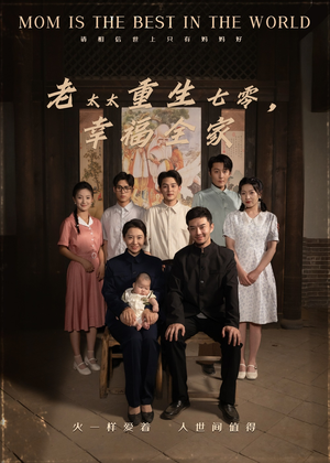 老太太重生七零幸福全家（64集）爆款短剧一起追