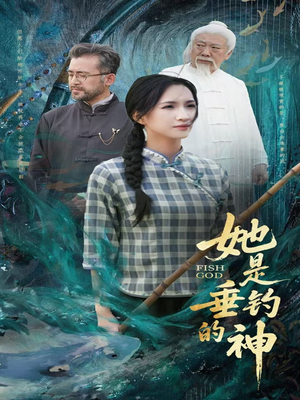 她是垂钓的神（57集）独家内容免费看
