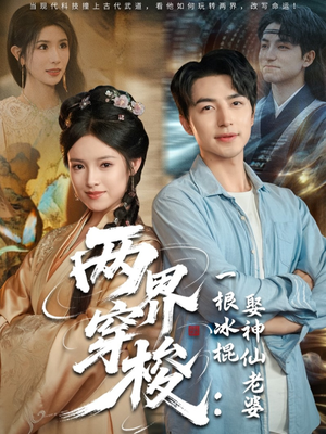 两界穿梭一根冰棍娶神仙老婆（85集）深深爱上这部剧