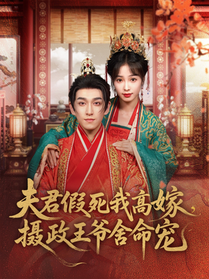 夫君假死我高嫁，摄政王爷舍命宠（80集）热播短剧全集看
