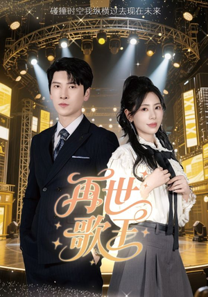 再世歌王（55集）全集在线看