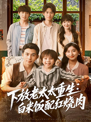下放老太太重生白米饭配红烧肉（88集）视频在线看
