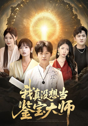 我真没想当鉴宝大师（83集）更新时间一览表