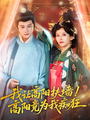  我让高阳扶墙！高阳竟为我痴狂（81集）爆款短剧抢先看