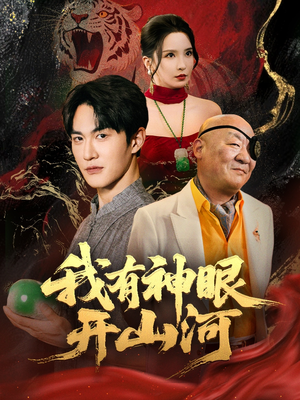 我有神眼开山河（84集）短剧爆款推荐