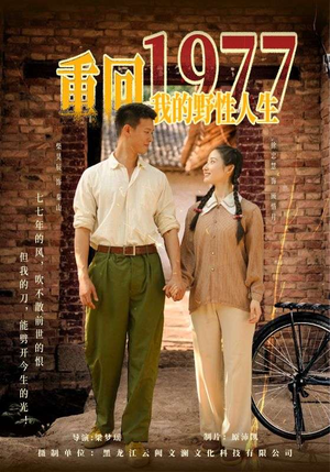 重回1977我的野性人生（83集）深深爱上这部剧