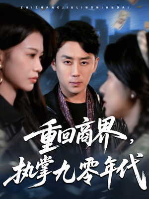 重回商界，执掌九零年代（68集）好看又上头短剧