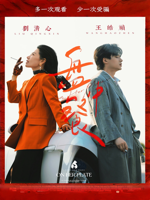 盘中餐（58集）高分推荐免费看