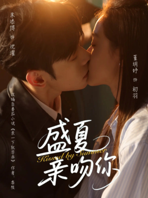 盛夏亲吻你（81集）一口气看完