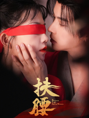扶腰（70集）真的太好看了