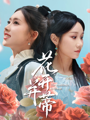 花开并蒂（70集）看到了大结局