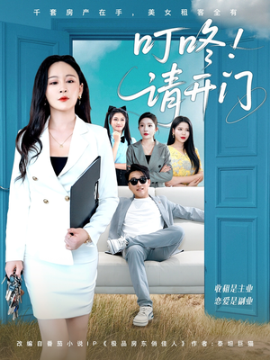 叮咚请开门（80集）这部短剧我爱了