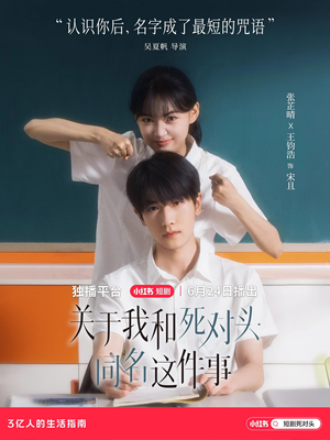 关于我和死对头同名这件事（全24集）在线看到大结局