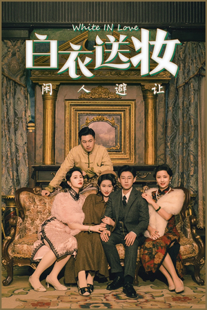 白衣送妆闲人避让（50集）夸克在线观看