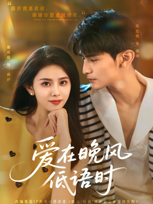爱在晚风低语时（72集）热门短剧抢先看