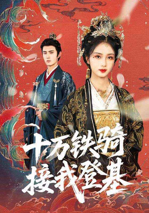 十万铁骑接我登基（68集）短剧免费看