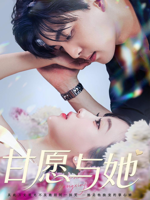甘愿与她（80集）在哪个平台看