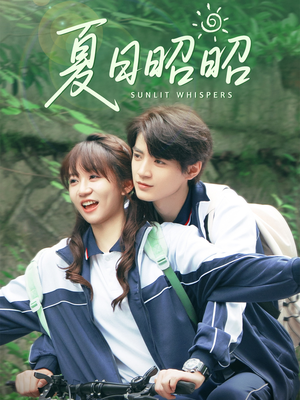 夏日昭昭（63集）红果短剧看全集