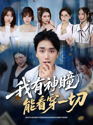 我有神瞳能看穿一切（74集）演员表