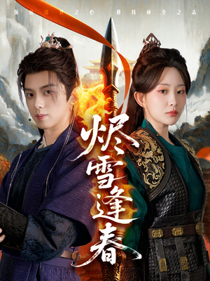 烬雪逢春（96集）精彩短剧热播