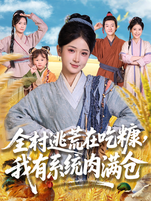 全村逃荒在吃糠我有系统肉满仓（88集）短剧中追到爽