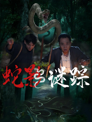 蛇影谜踪（53集）更新时间一览表