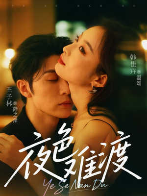 夜色难渡（70集）好看上头的短剧