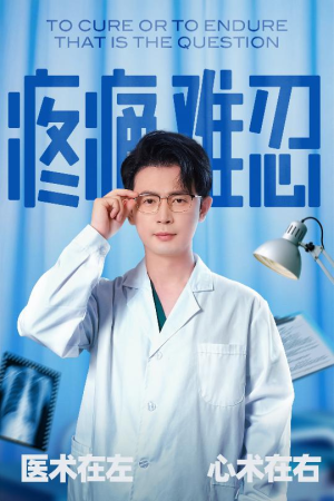 疼痛难忍（60集）看到大结局