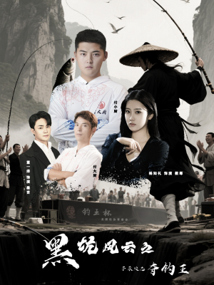 黑坑风云之子承父志夺钓王（60集）短剧追不停