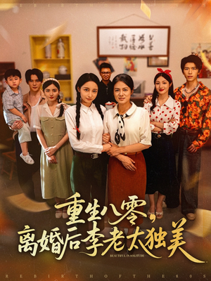 重生八零离婚后李老太独美（77集）分享好看的短剧