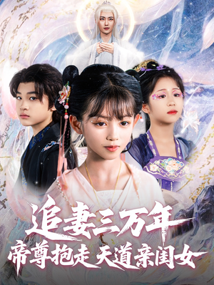 追妻三万年帝尊抱走天道亲闺女（81集）网盘在线观看