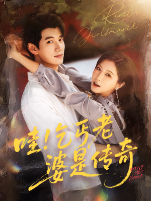 哇乞丐老婆是传奇（61集）在哪个平台能看
