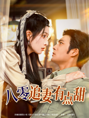 八零追妻有点甜（86集）在线播放