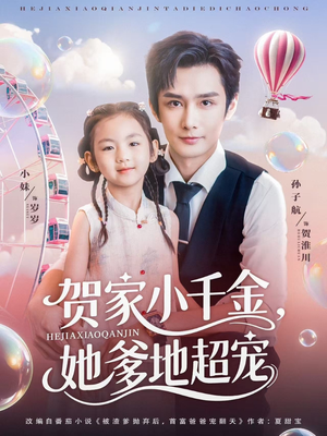 贺家小千金她爹地超宠（83集）最热门短剧来了