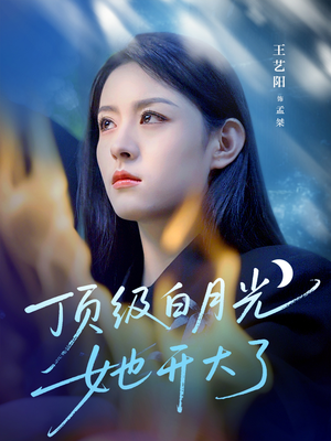 顶级白月光她开大了（78集）全集我都看完了