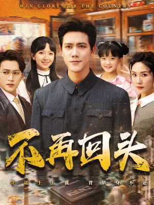 不再回头（57集）原创精彩短剧