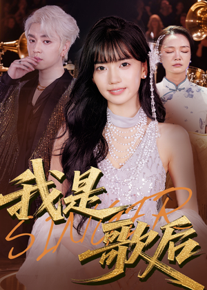 我是歌后（49集）火爆短剧热播中