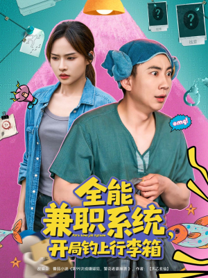 全能兼职系统，开局钓上行李箱（81集）解说文案