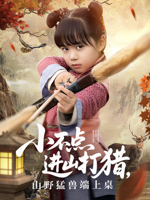 小不点进山打猎，山野猛兽端上桌（72集）热播短剧重燃