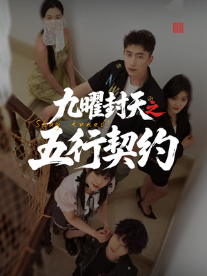 九曜封天之五行契约（30集）评价怎么样