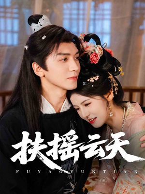 扶摇云天（65集）短剧全集免费看