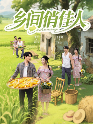 乡间俏佳人（80集）免费看短剧全集