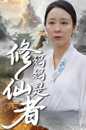 妈妈是修仙者（89集）番茄免费短剧