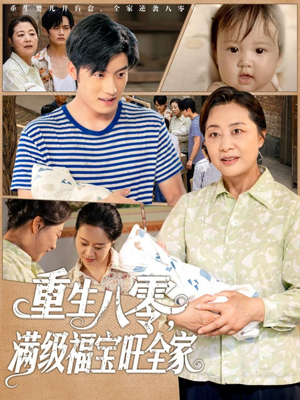 重生八零满级福宝旺全家（82集）小短剧推荐