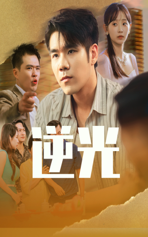 逆光（61集）在哪看
