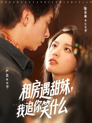 租房遇甜妹我追你笑什么（83集）追短剧看全集