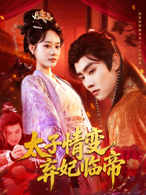 太子情变弃妃临帝（104集）免费看全集
