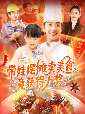 带娃摆摊卖美食竟获得大奖（88集）好看的短剧电影