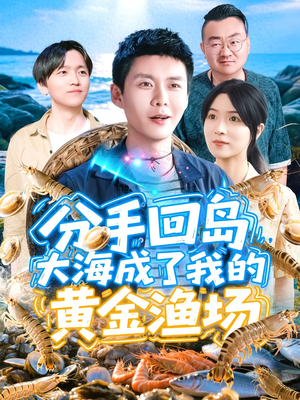分手回岛大海成了我的黄金渔场（77集）最火短剧推荐