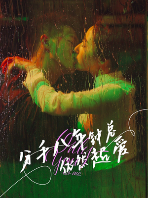 分手八年钟总依然超爱（81集）短剧全集免费看